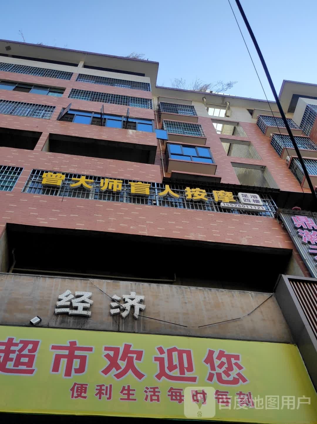 曾大师盲人按摩