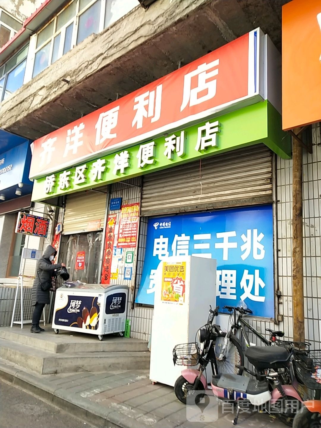 齐阳便利店