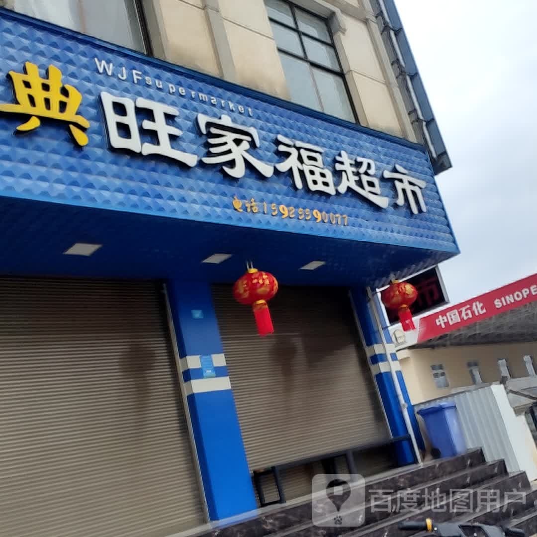 旺家湖超市(保山市盐务管理局北)