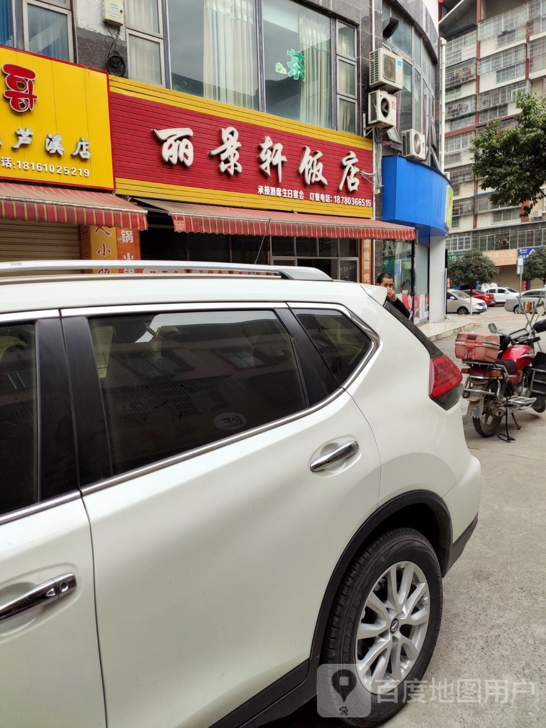 丽景轩饭店(学府路店)