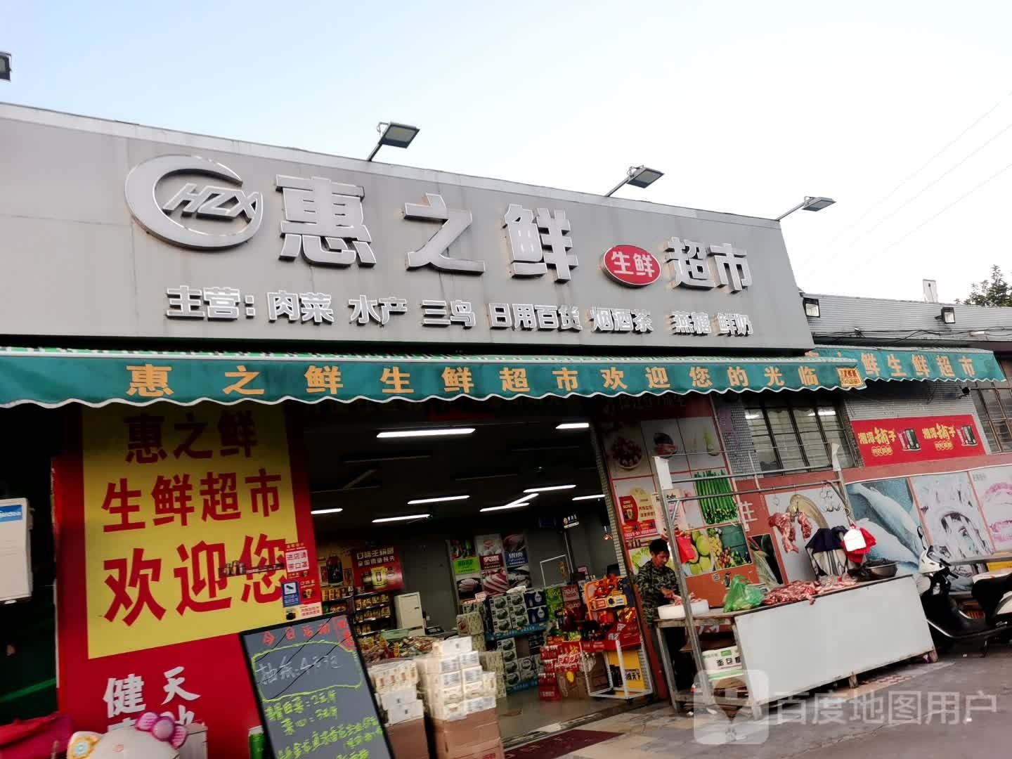 惠之鲜超市