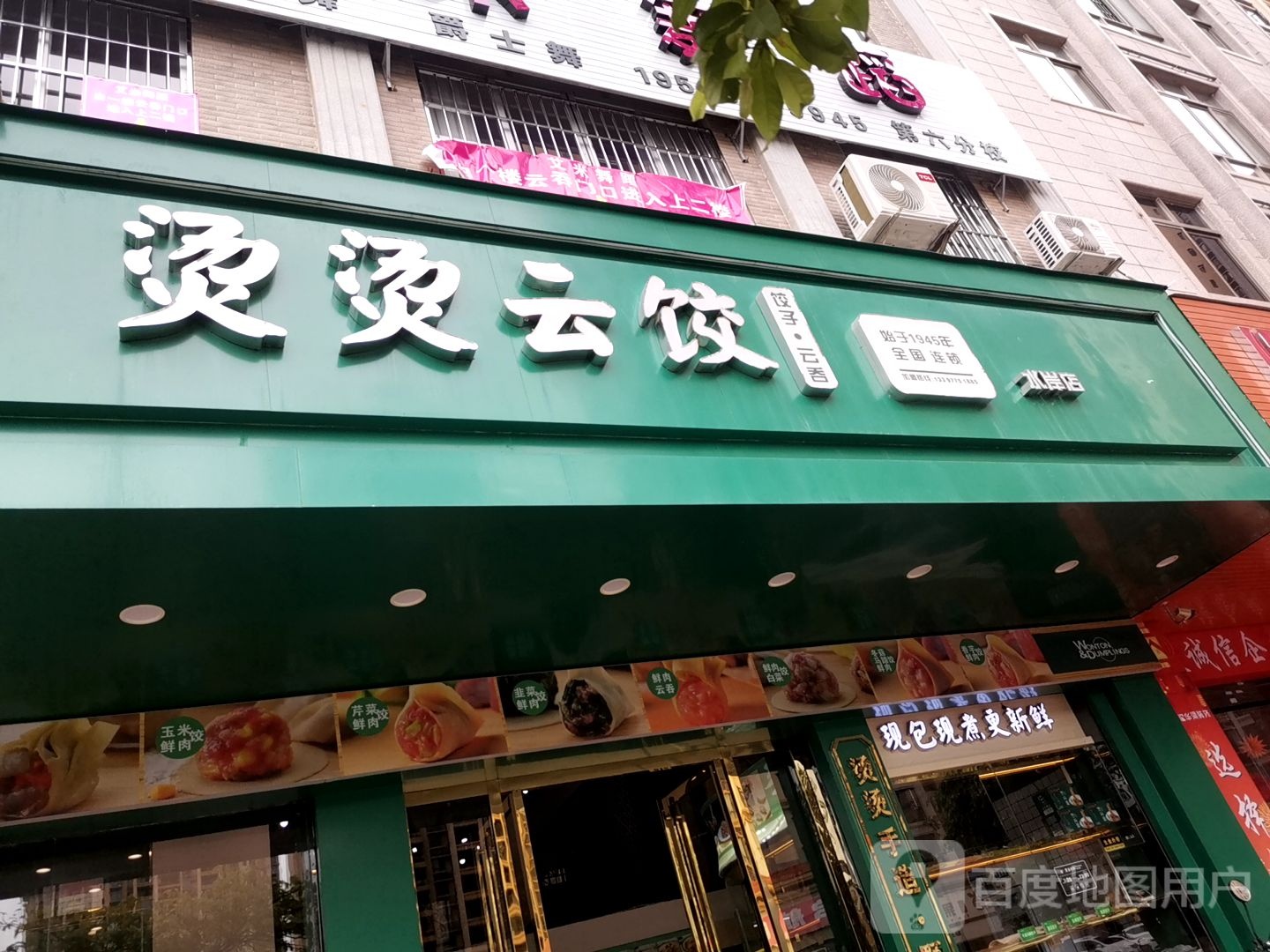 烫烫云饺(水岸店)