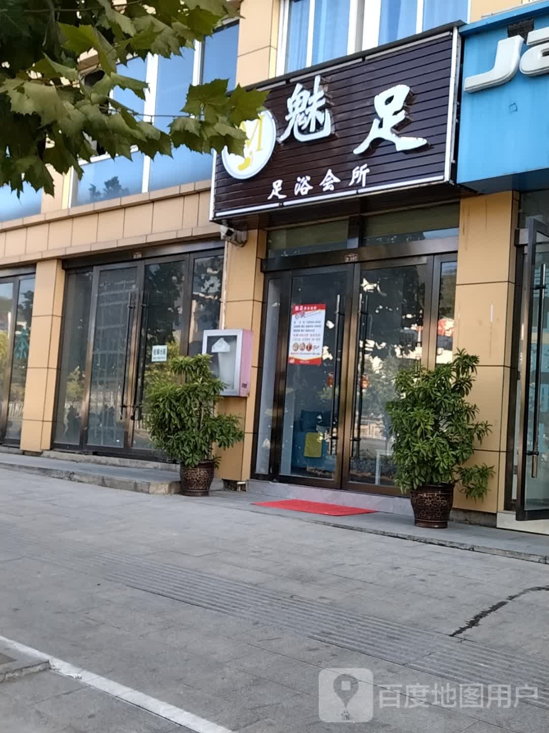 魅族阁足浴会所