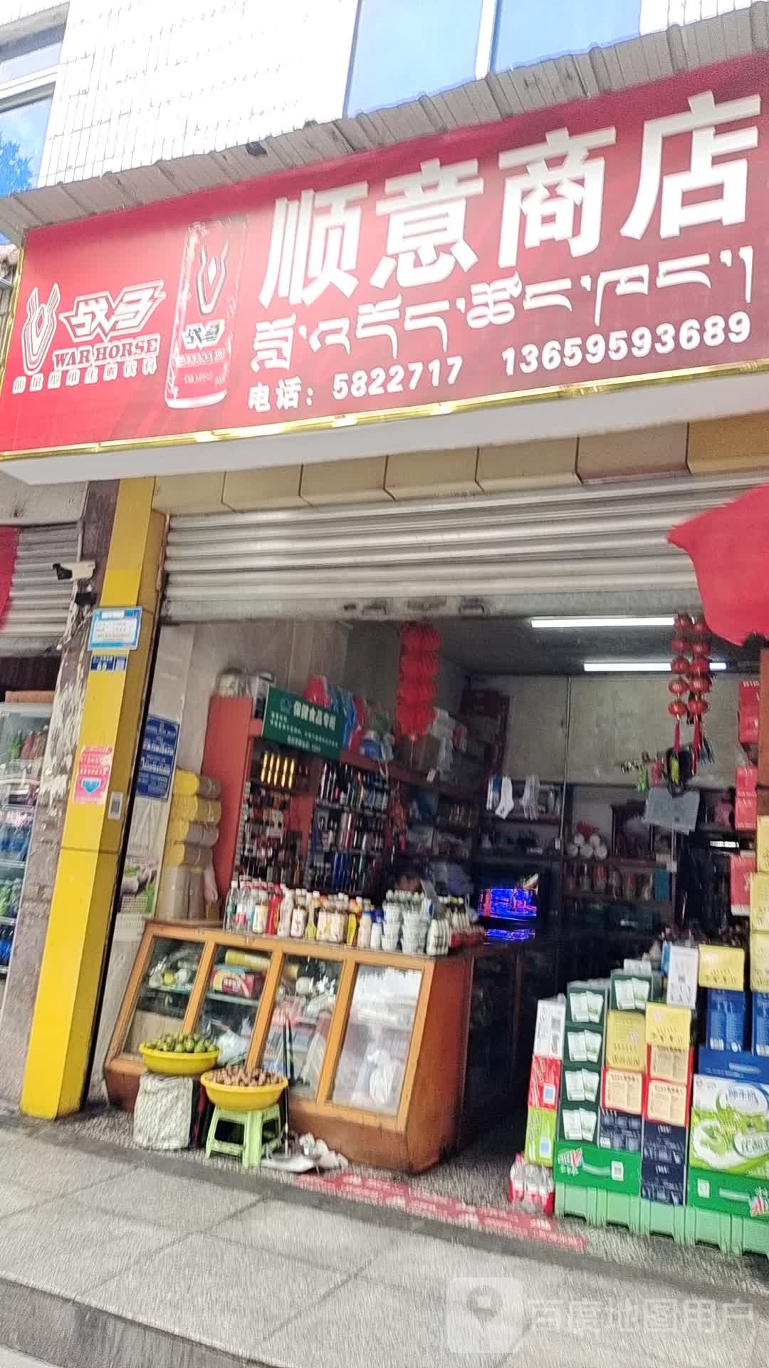 顺意商店