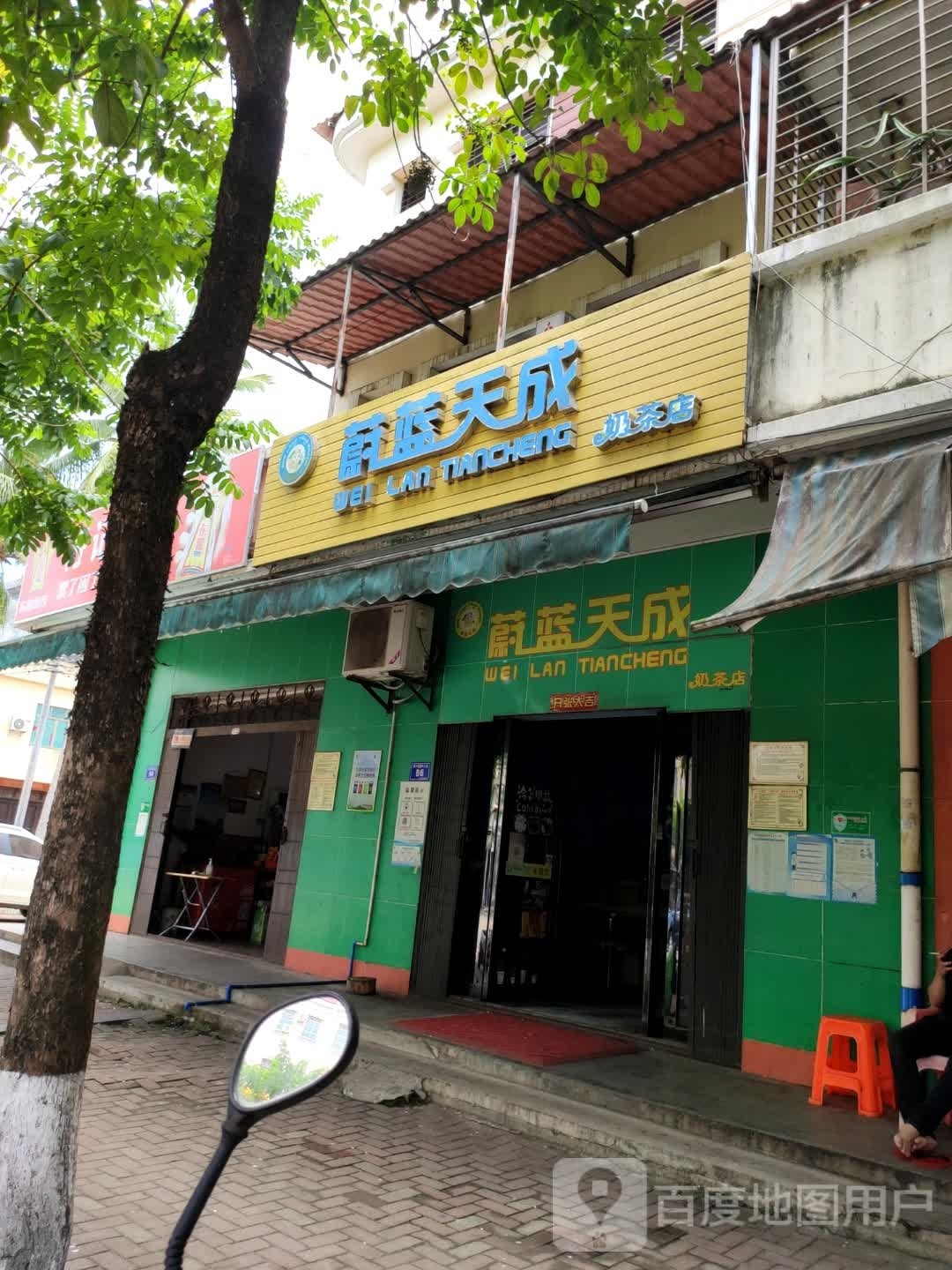 蔚蓝天成奶茶店