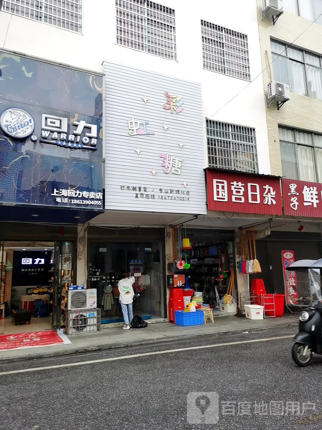 国营日杂