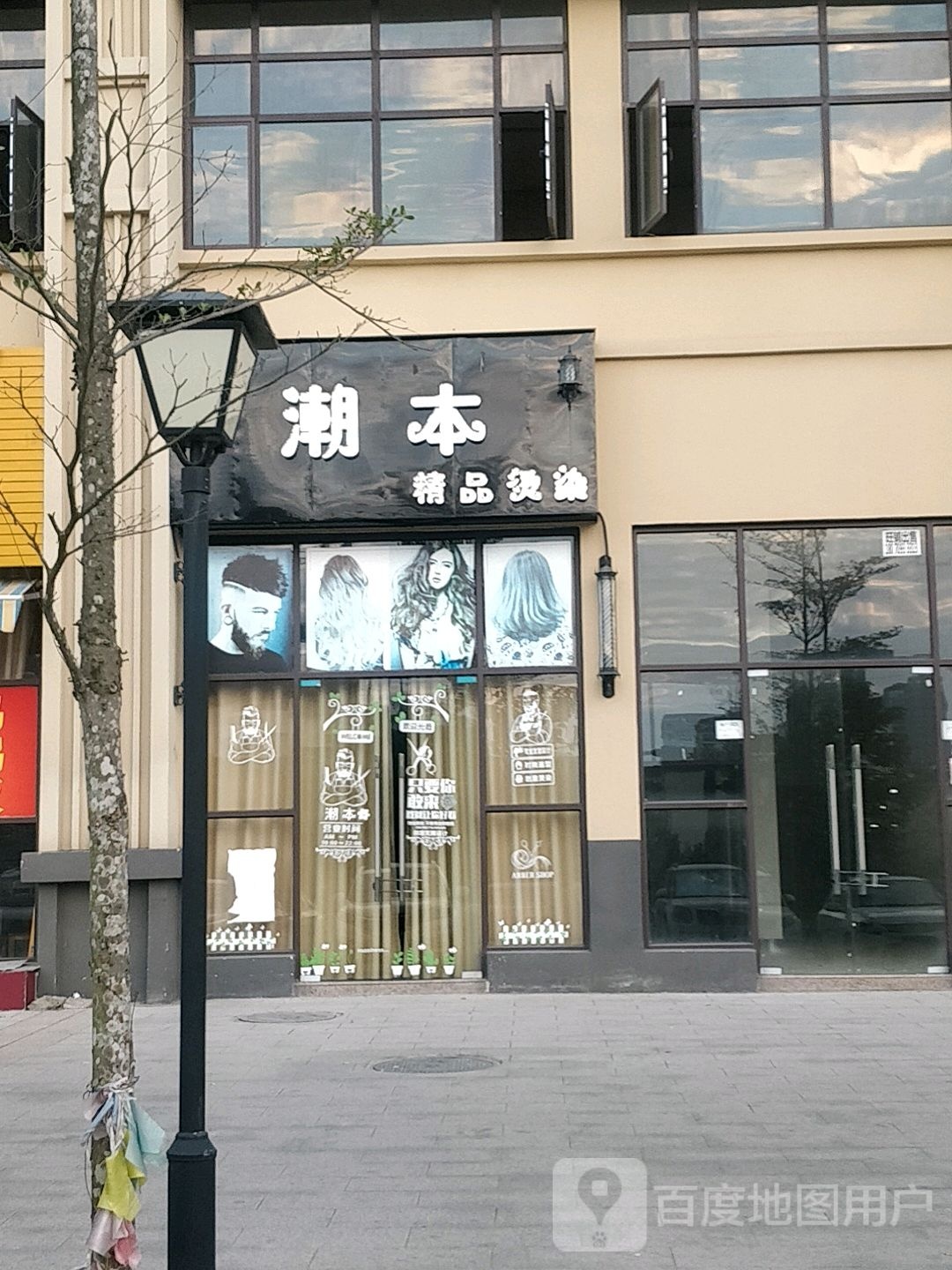 潮本精品烫染