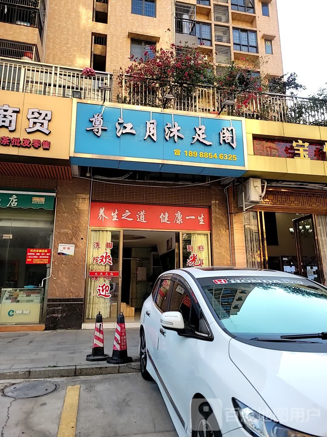 尊江月沐足阁(沙南轩店)