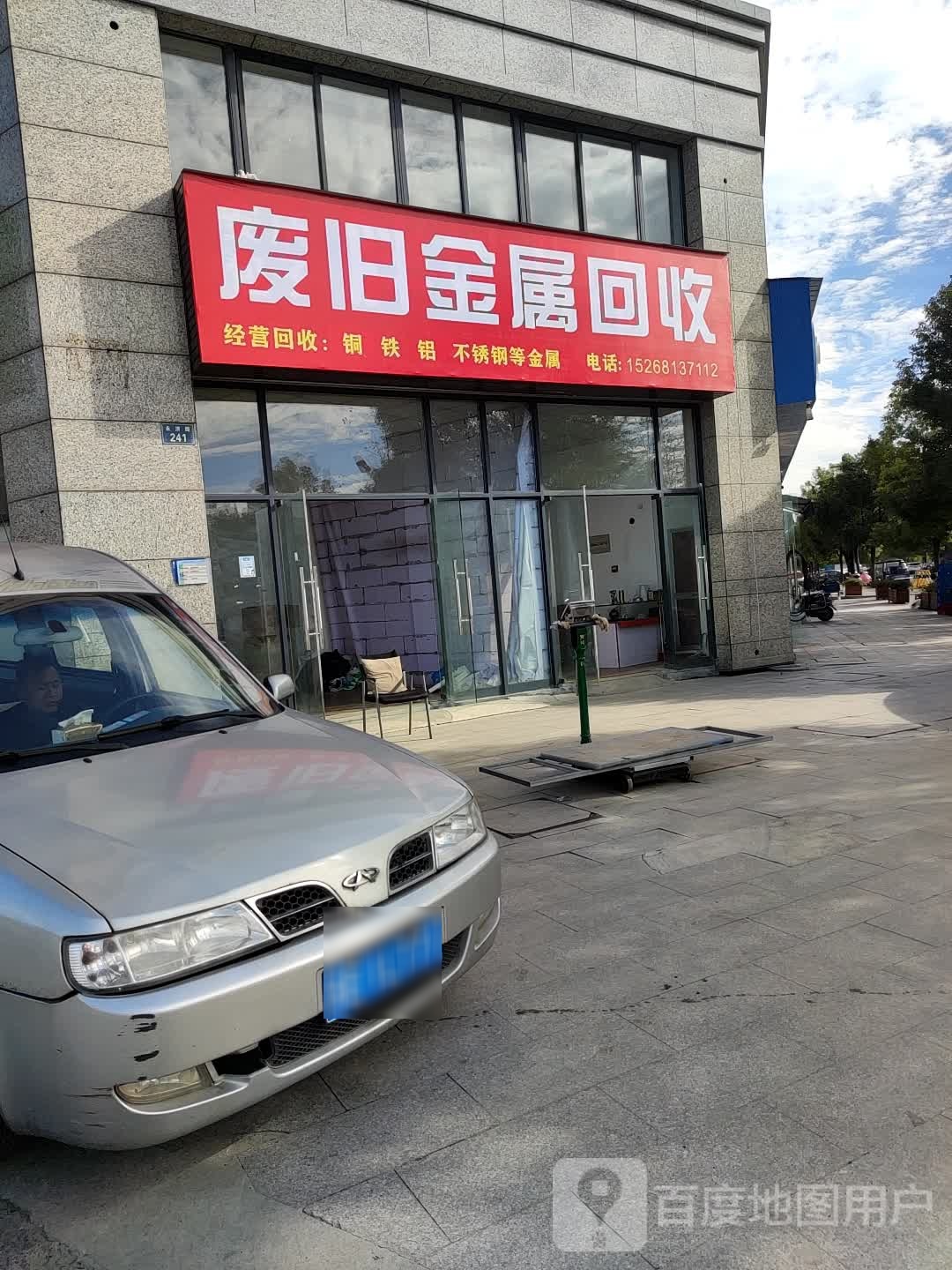 废旧金属回收