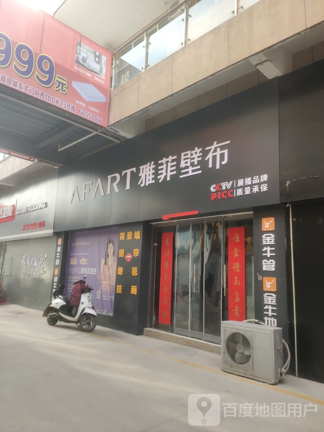 巩义市雅菲壁布(八街店)