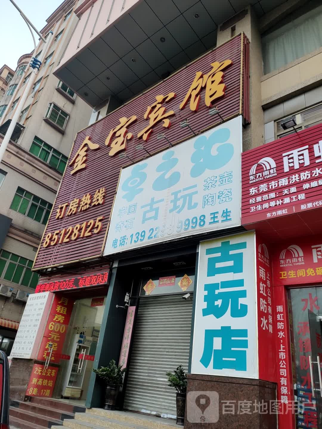 卓之汇古玩店