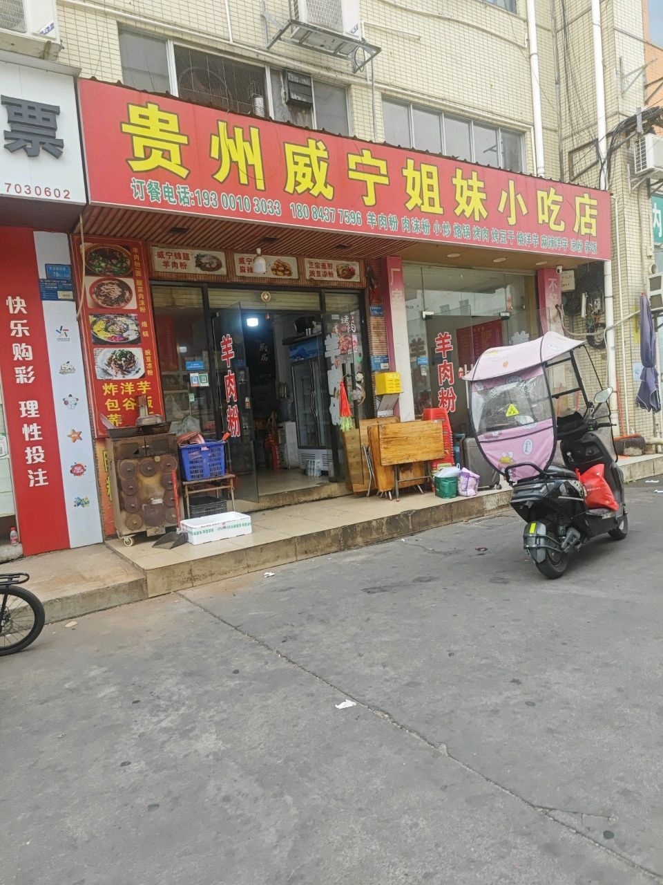 贵州威宁羊肉粉(新民分店)