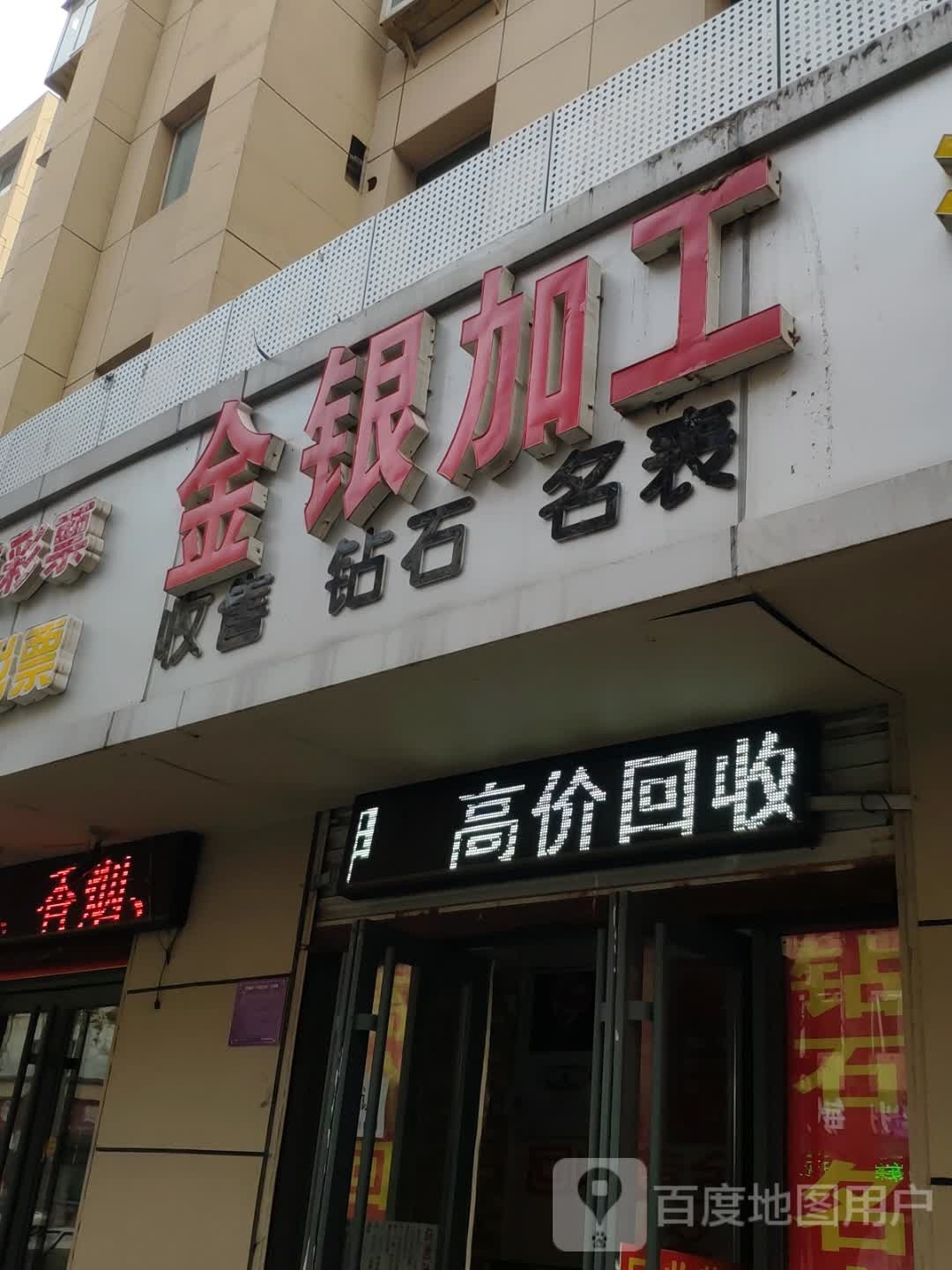 金银加工(经二路店)