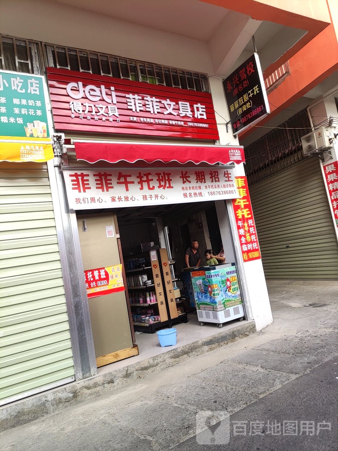 菲菲文具店