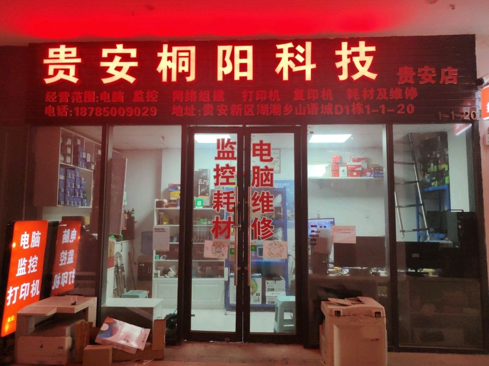 贵安桐阳电脑维修