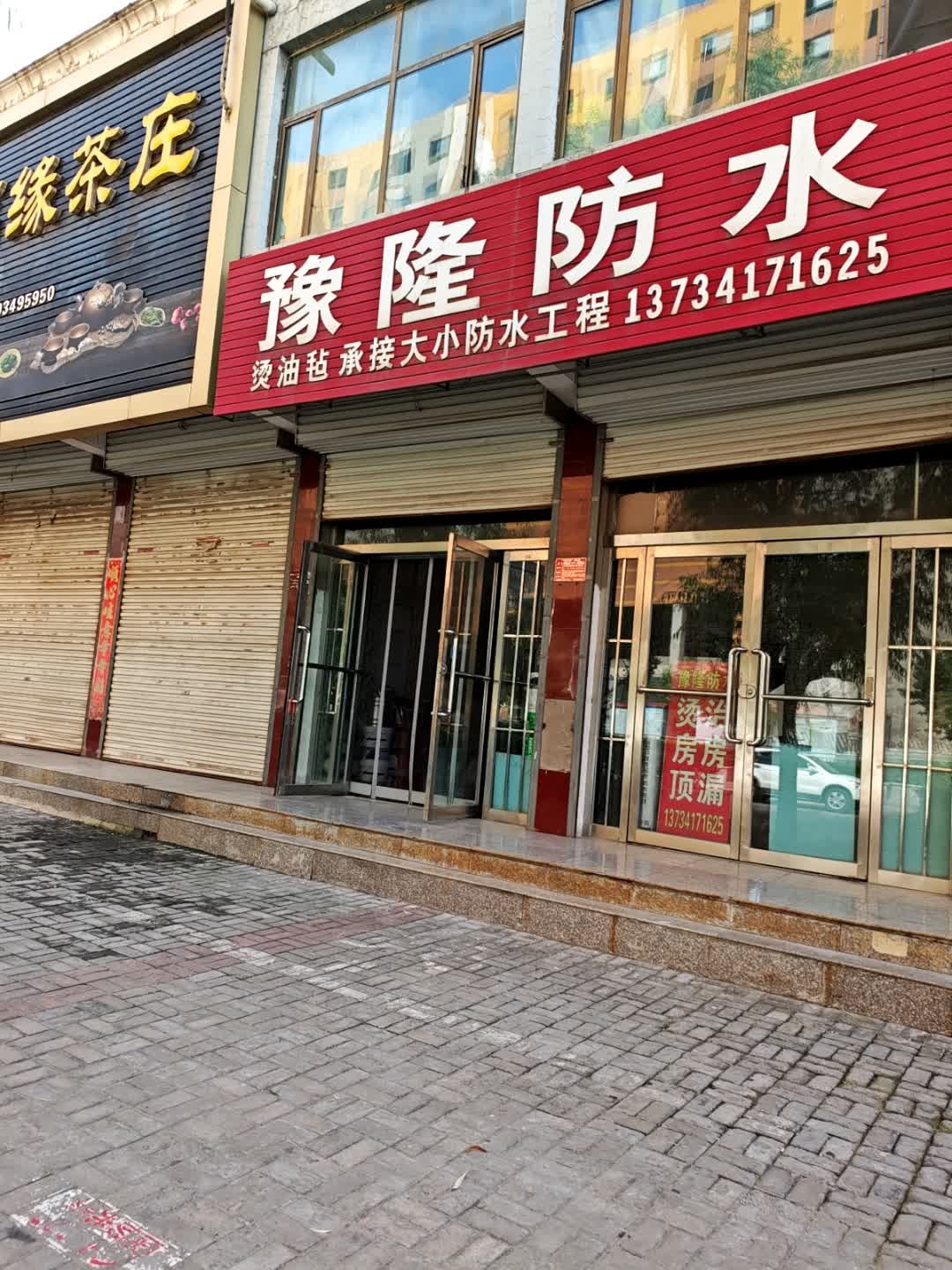豫隆防水