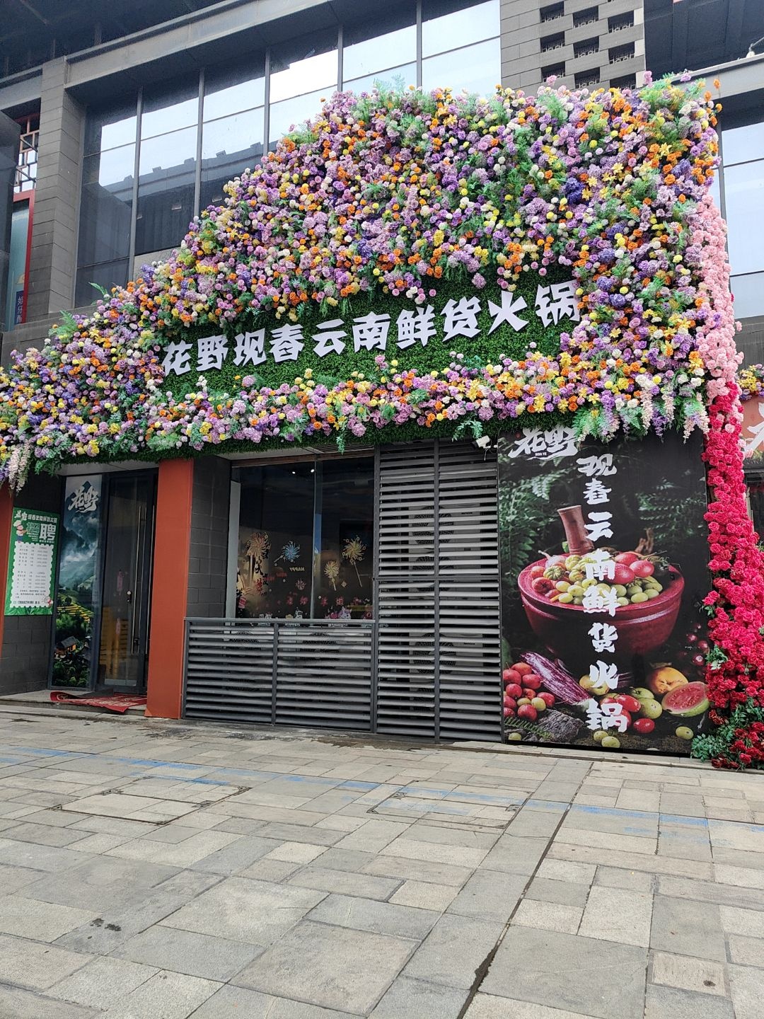 花野现舂云南鲜货火锅