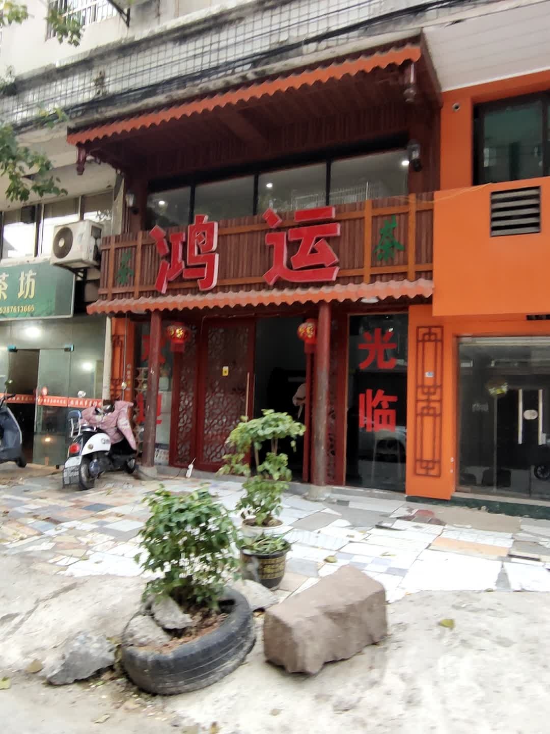 鸿运休闲会所(河东街店)