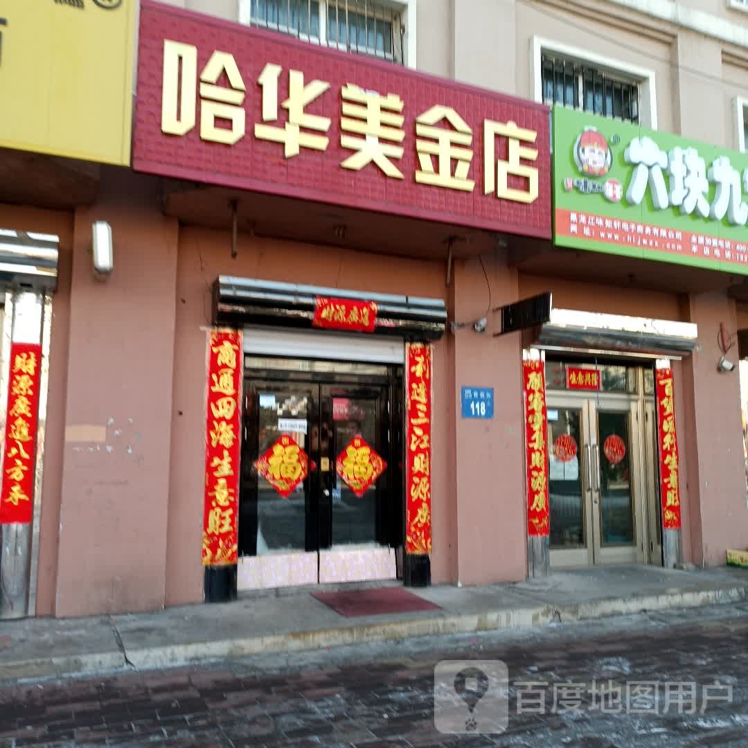 哈华美金店