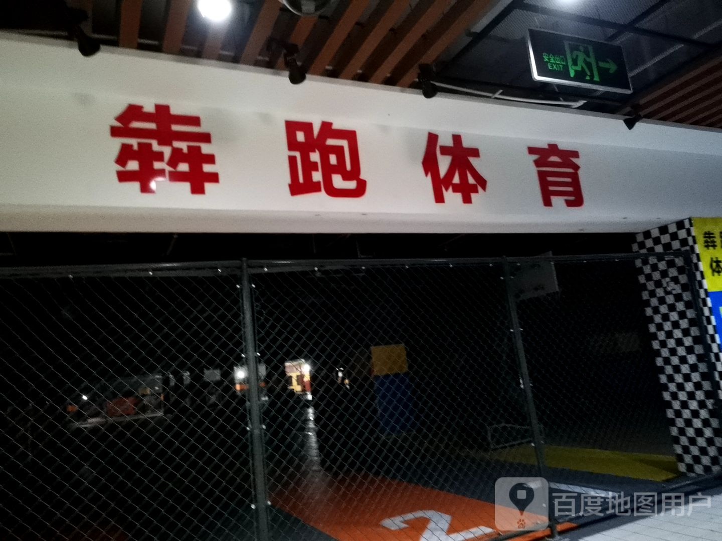 犇跑体育(中泰国际广场店)