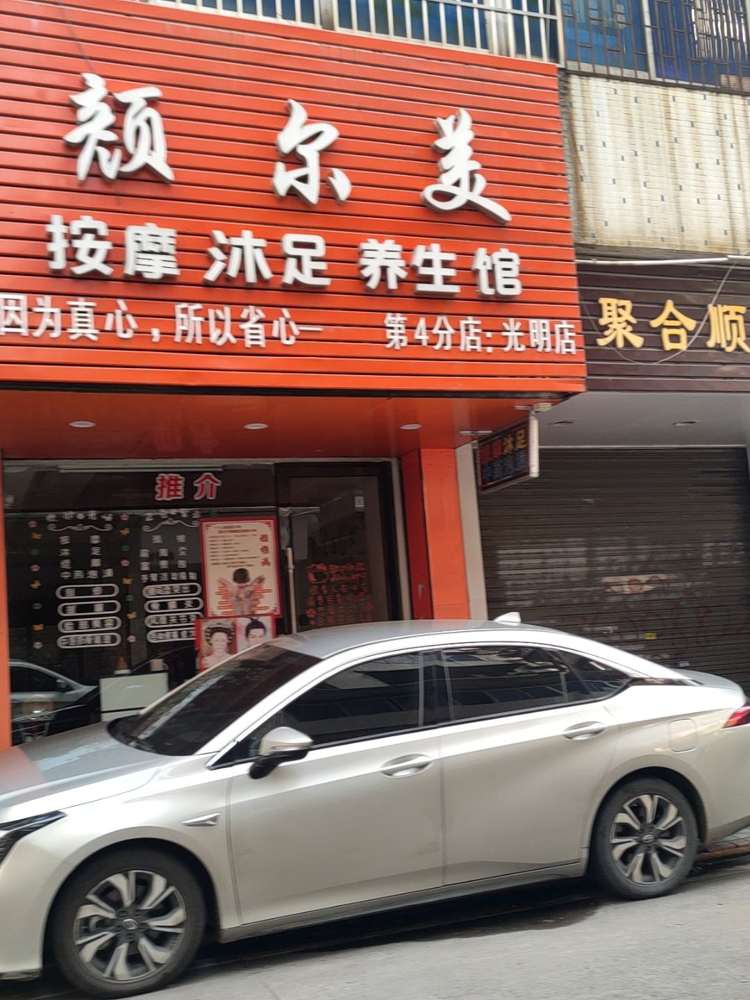 颜尔美按摩沐足养生馆(光明店)环境