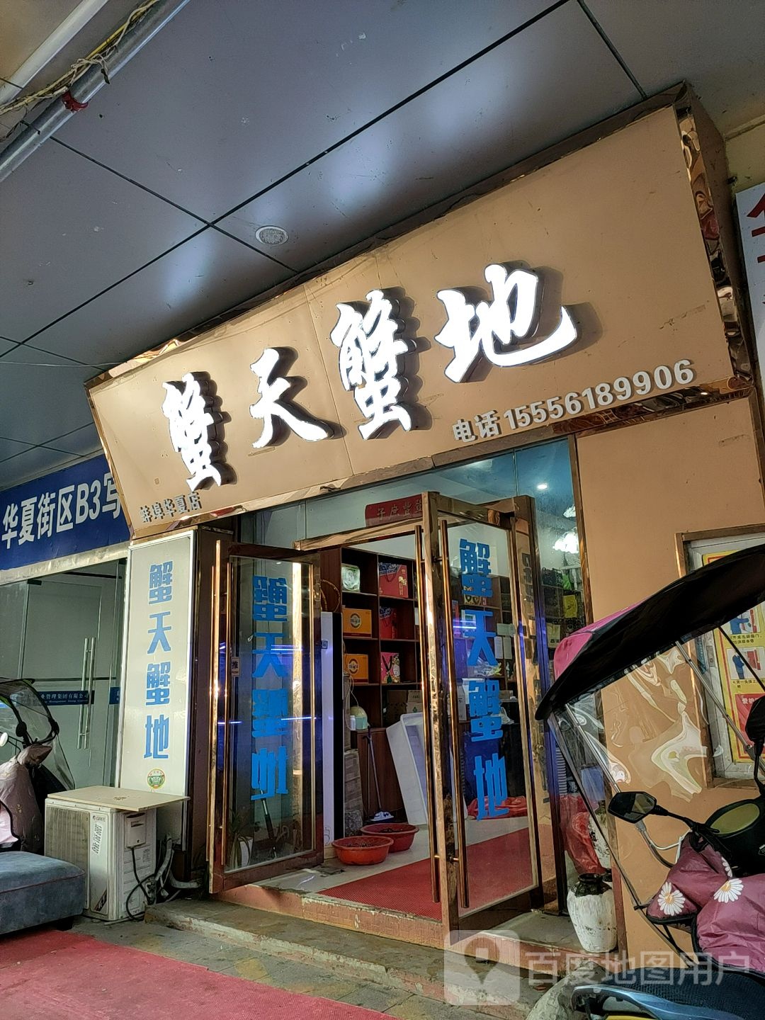 蟹天螃地(广场五街店)