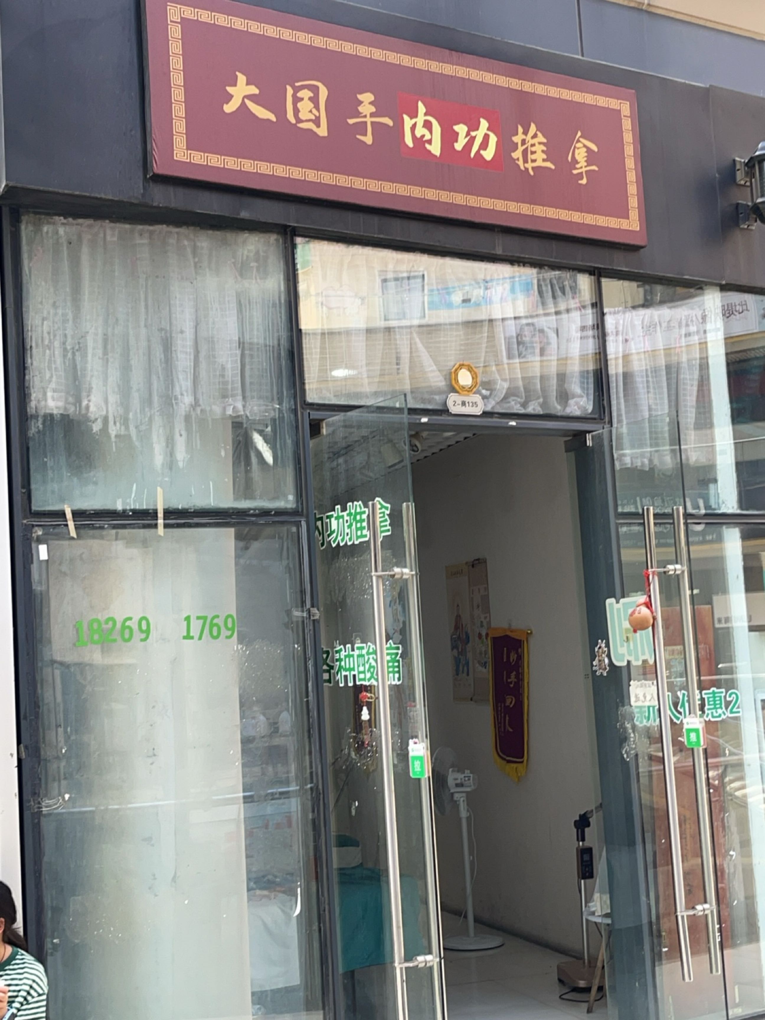 大国手正骨推拿