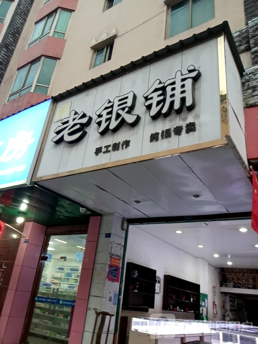 老银铺(岷江路上段店)