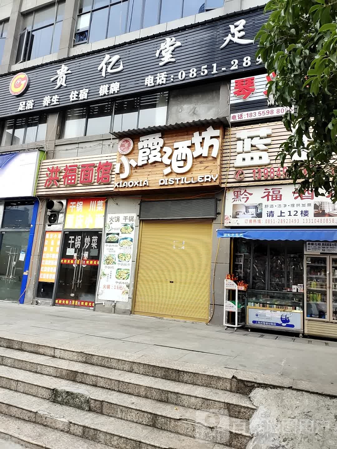 贵亿堂足疗