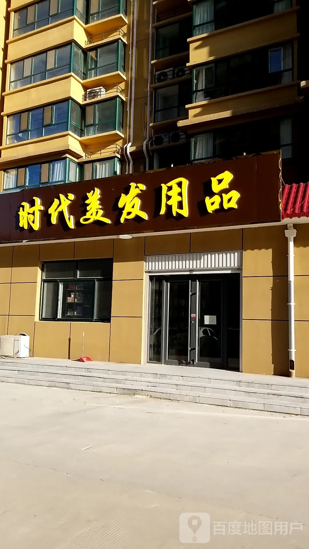时代理发用品