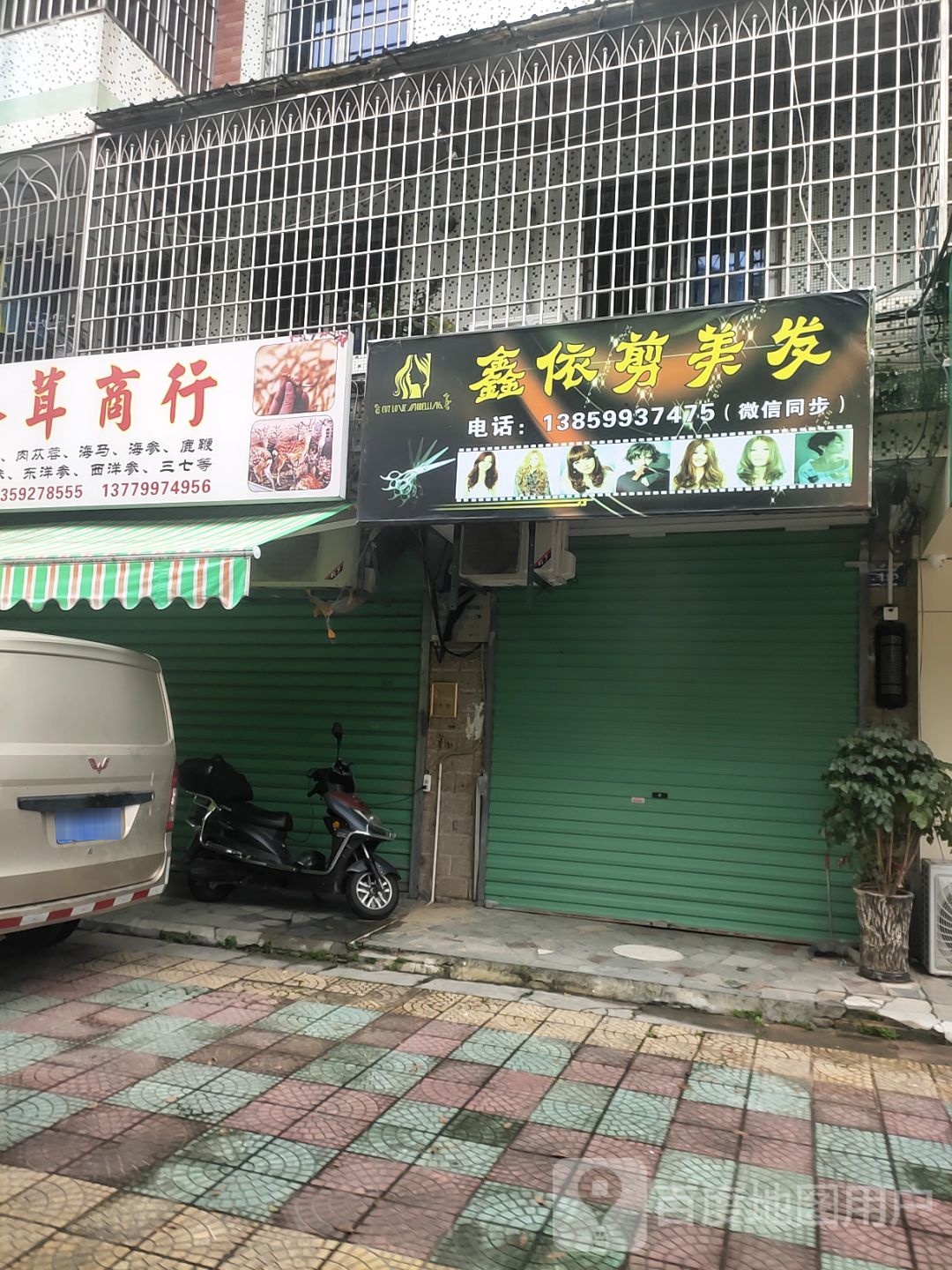 鑫依剪美发