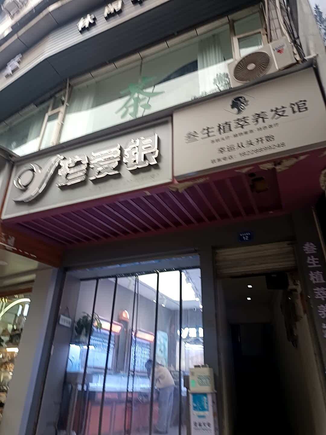 叁生植萃养发馆