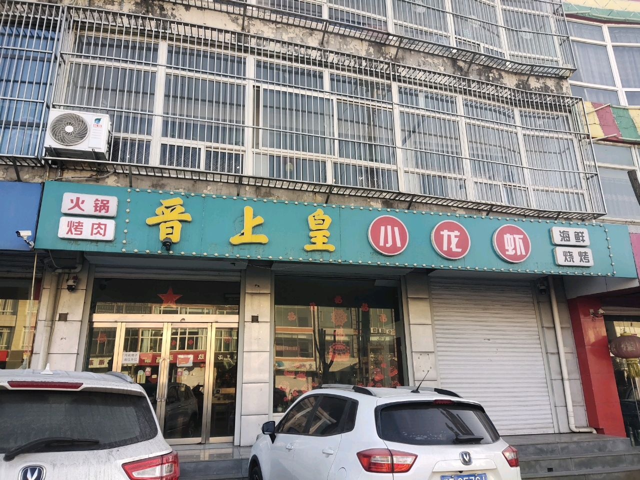 晋上皇小龙虾海鲜馆