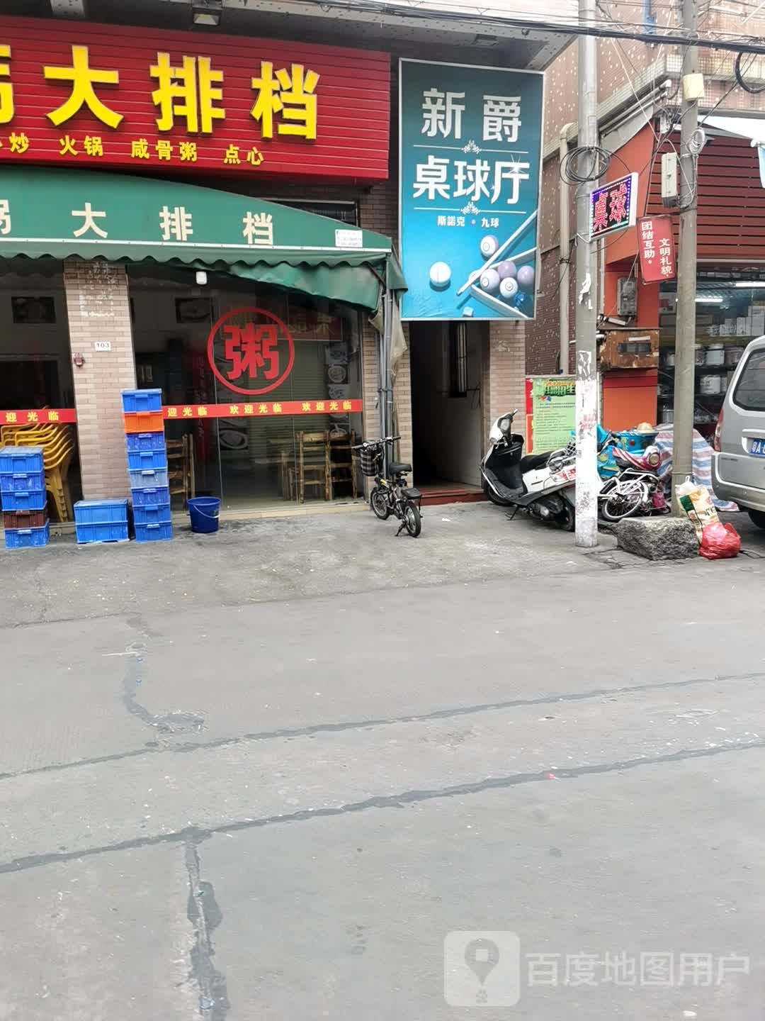 新爵桌球厅(屏一店)