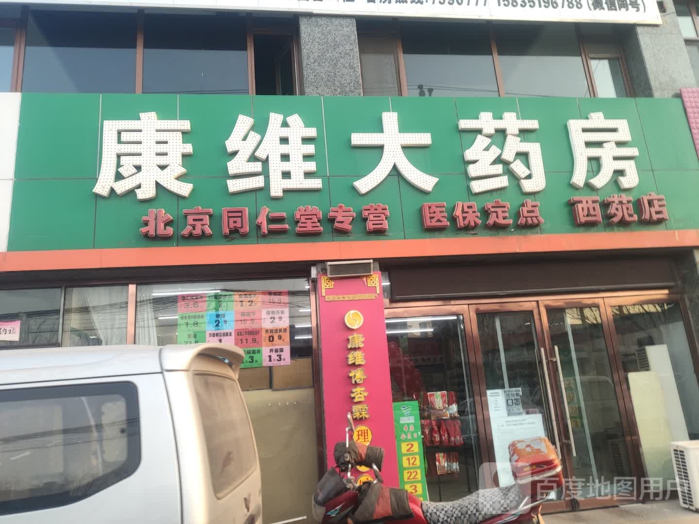 康维大药店(西苑店)