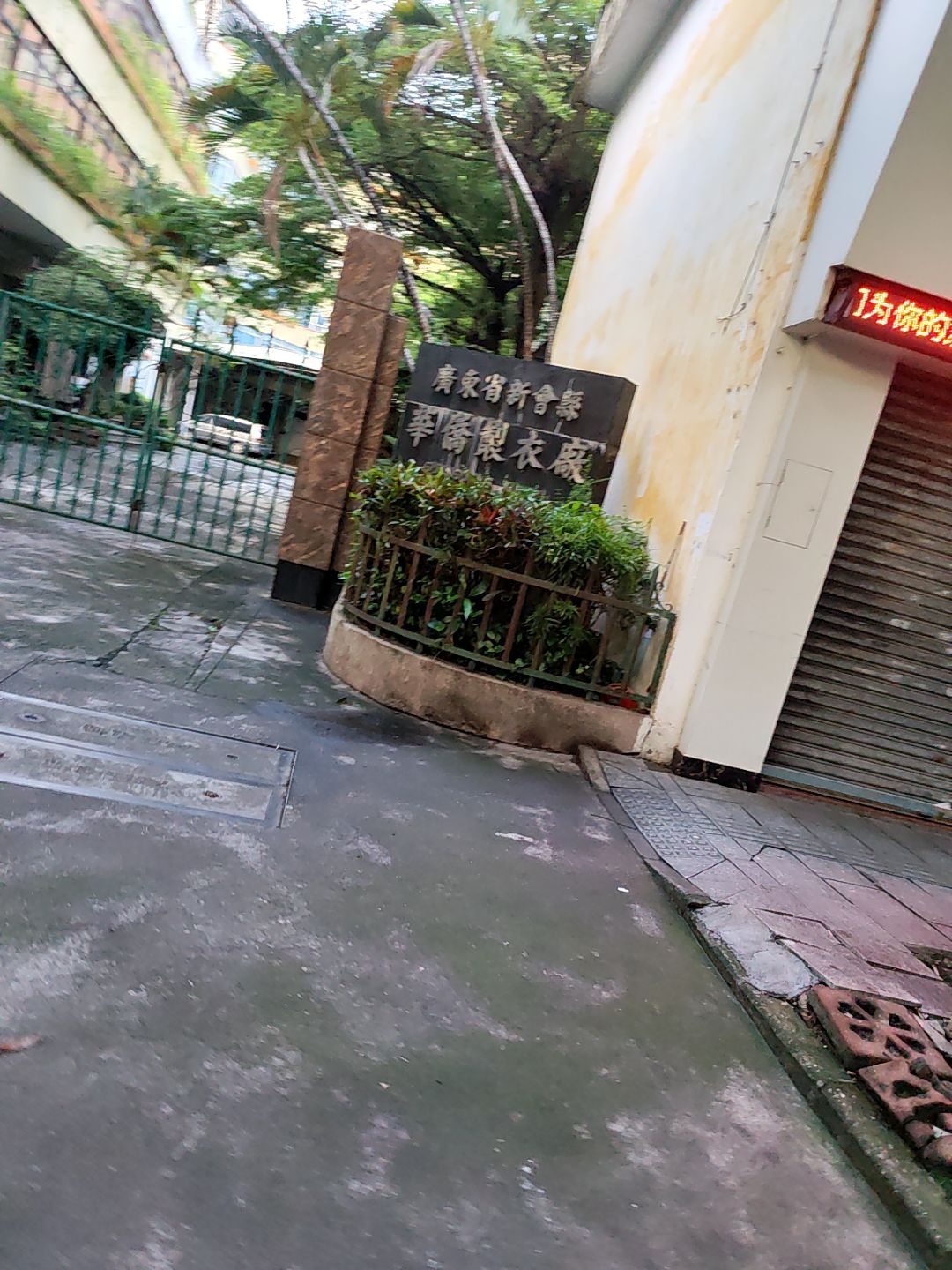 广东省江门市新会区华侨制衣厂