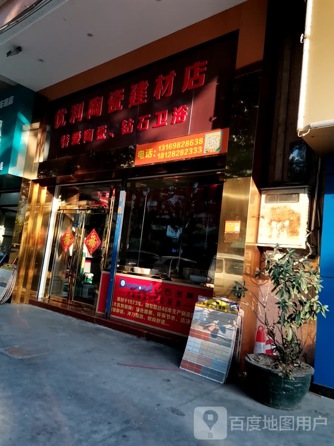 优利陶瓷建材店