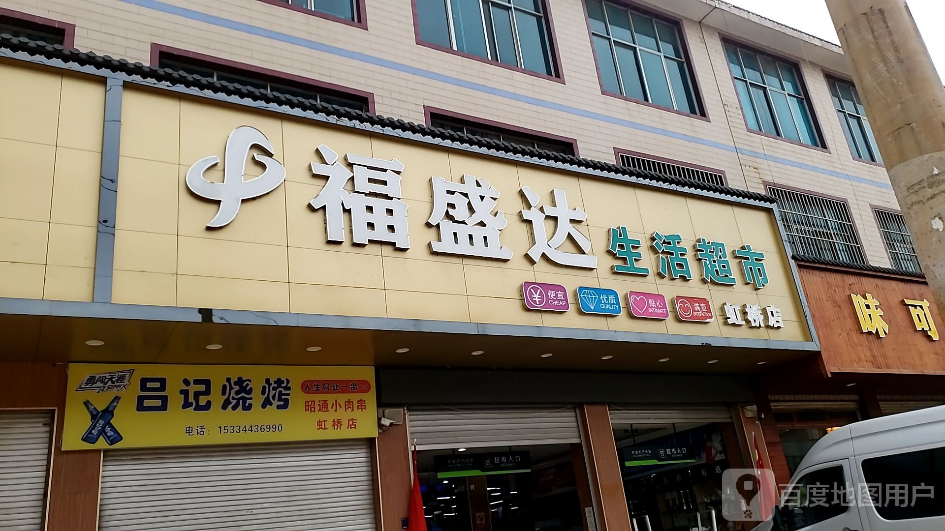吕记烧烤店