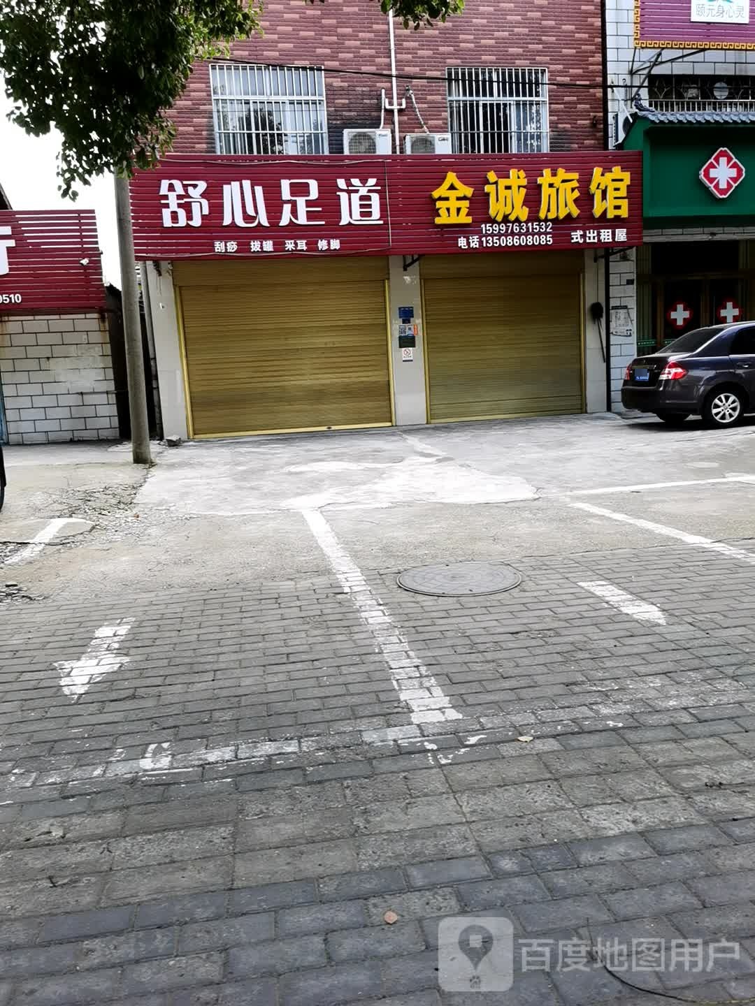 舒心足道