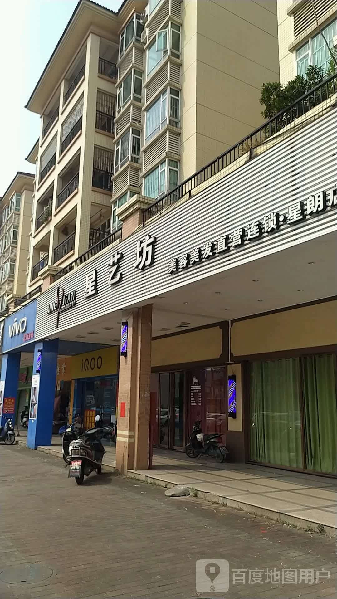 星艺坊美容美发直营连锁(发迹店)
