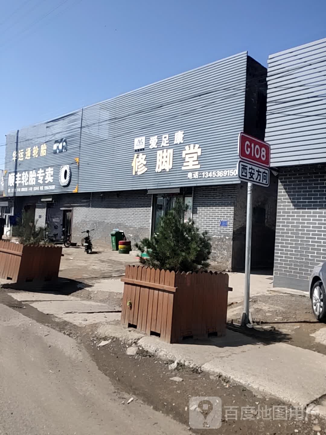 爱足康修脚堂(京昆线店)