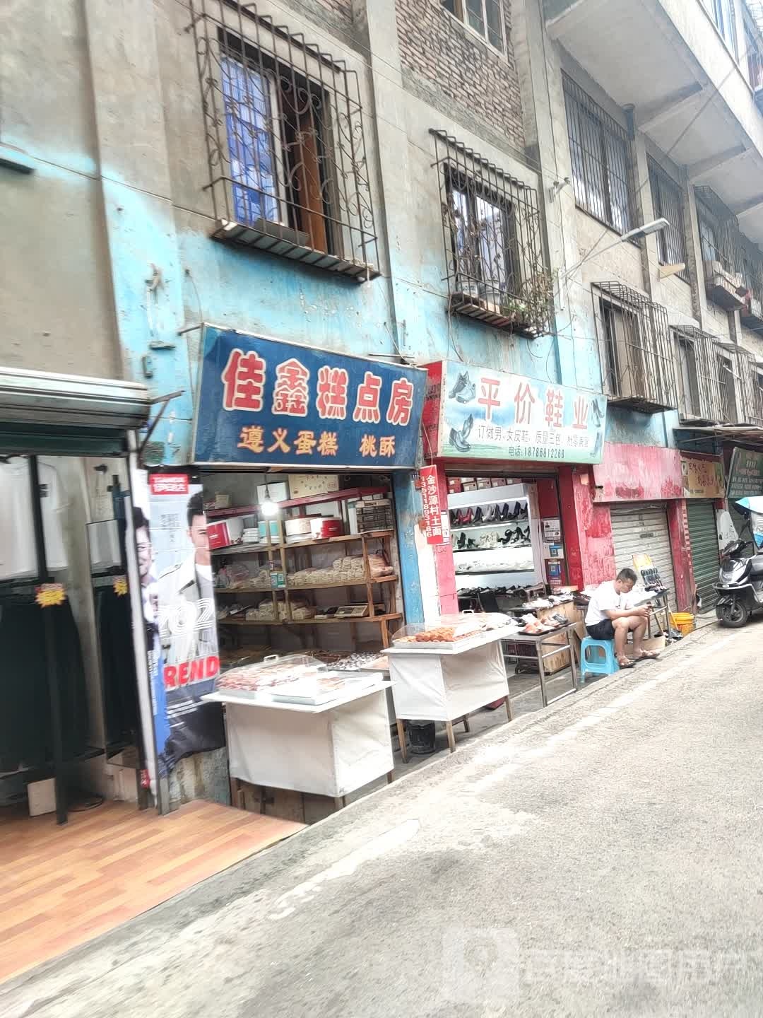 佳鑫糕点房