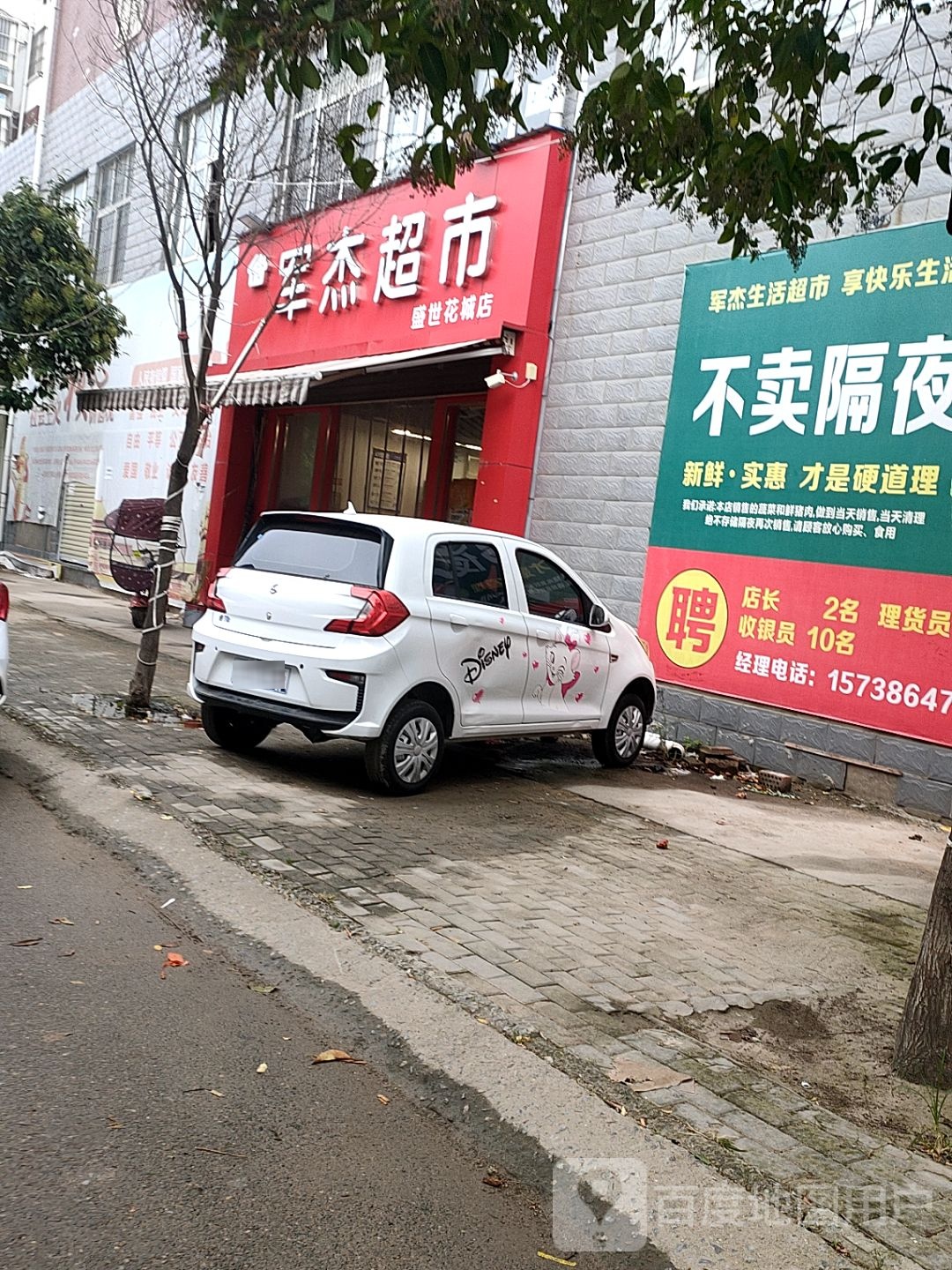 扶沟县军杰超市(盛世花城店)