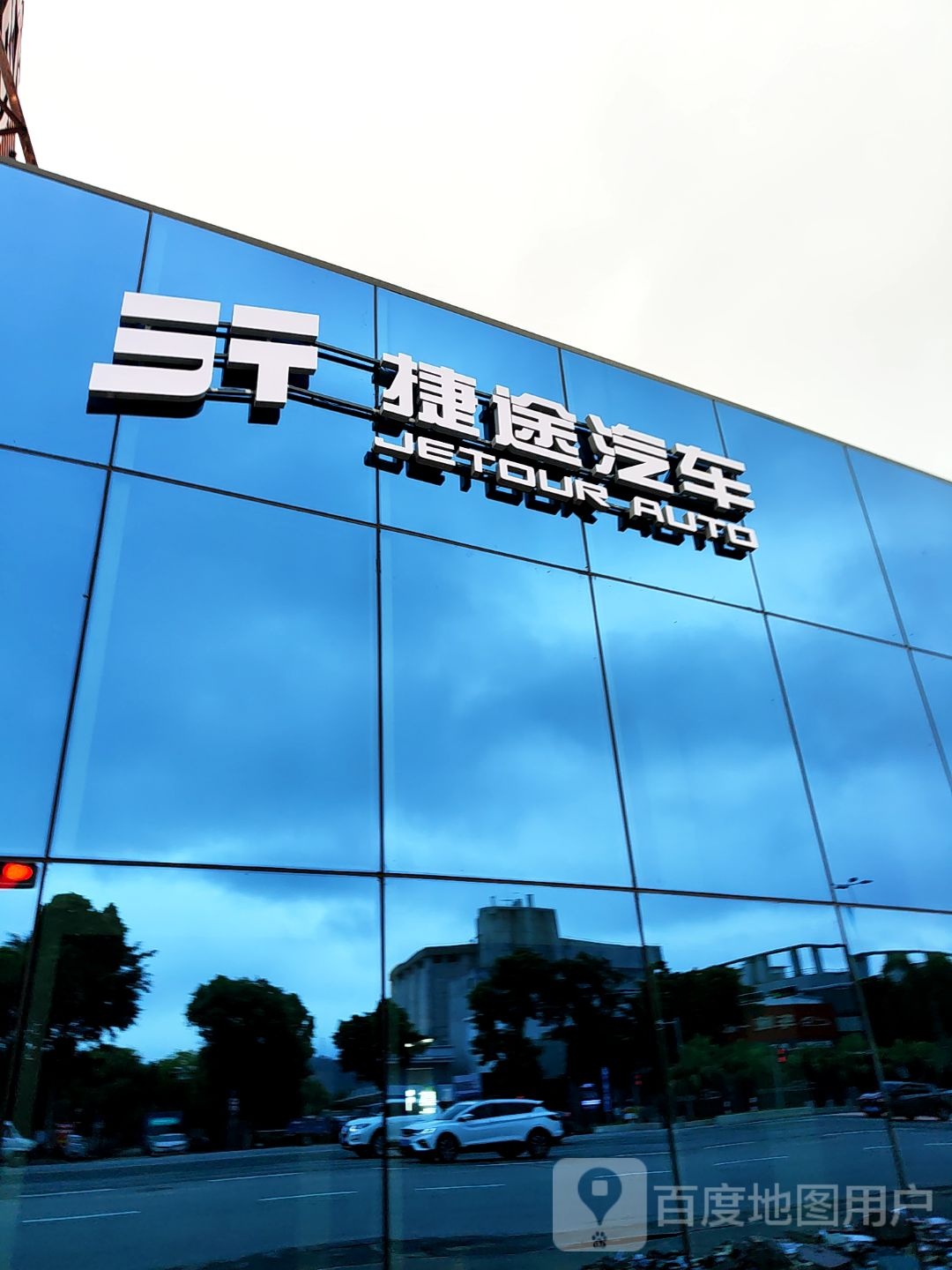 捷途汽车江门捷之途体验中心(顺安汽车修配厂店)