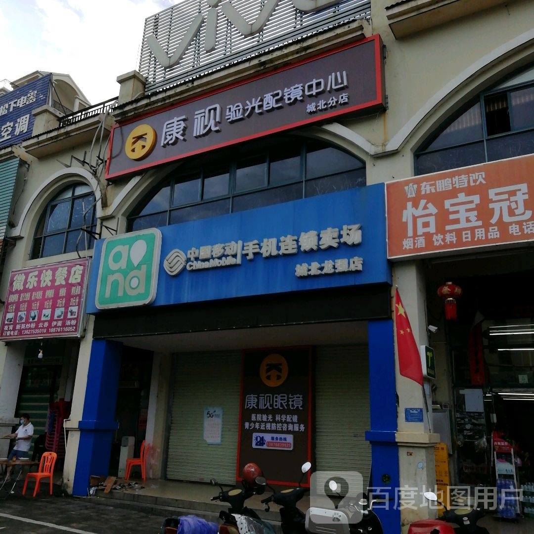 康视验光配镜中心(城北分店)