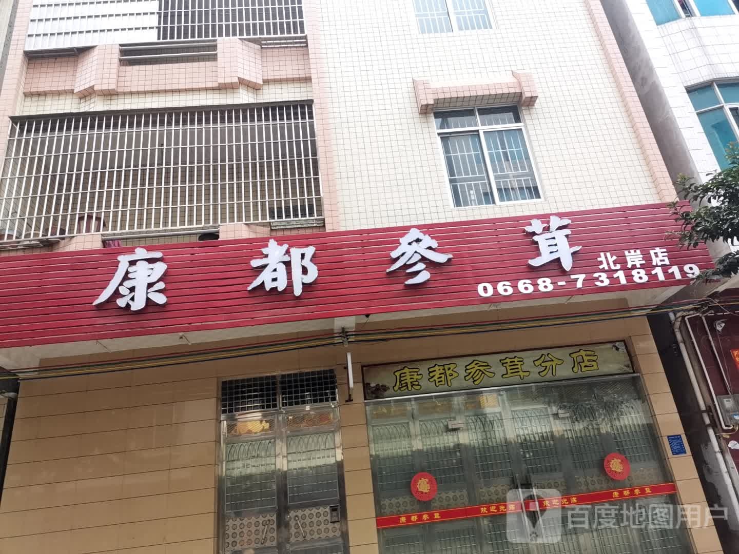 康都参茸分店