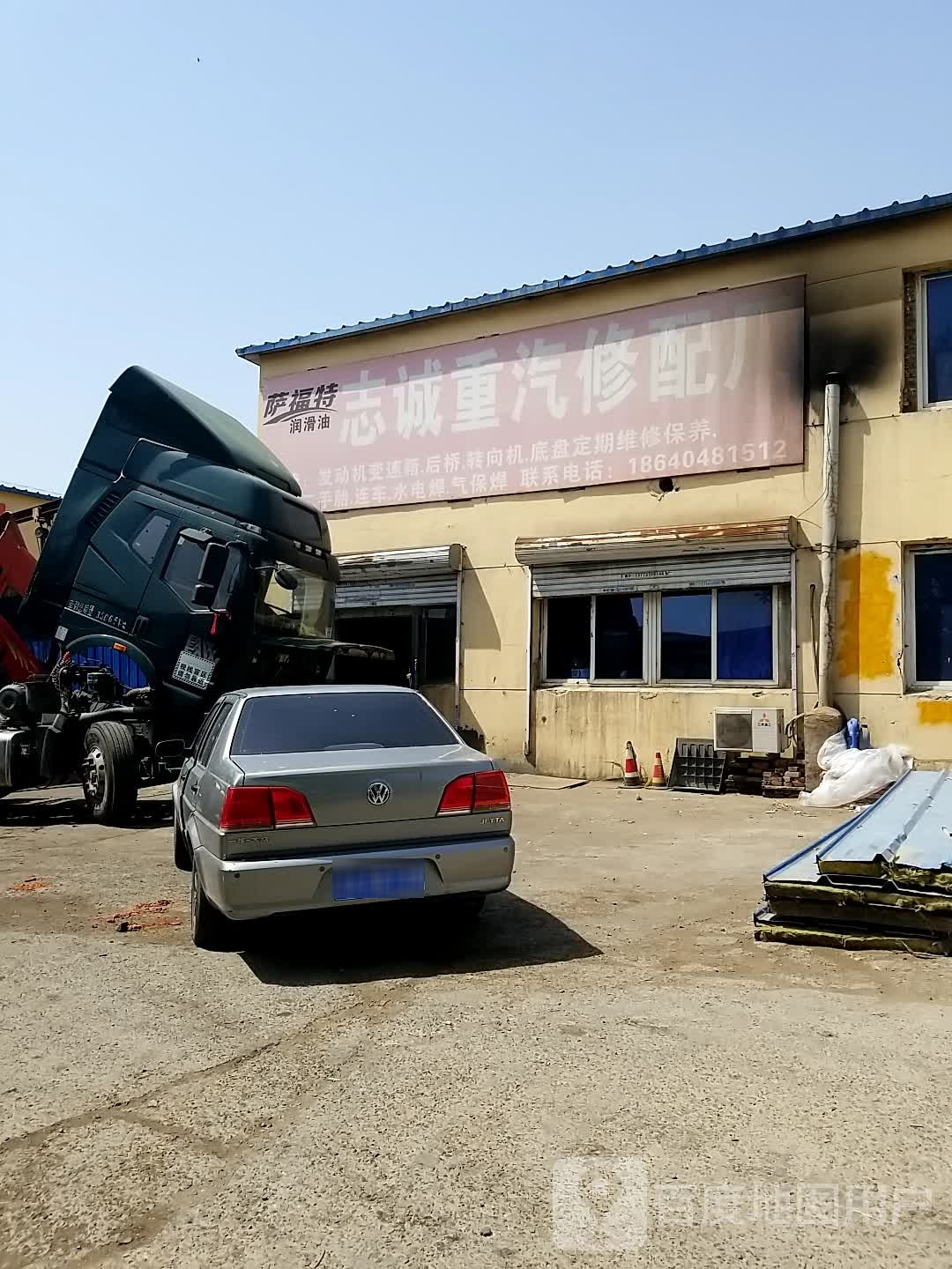志诚重汽修配厂