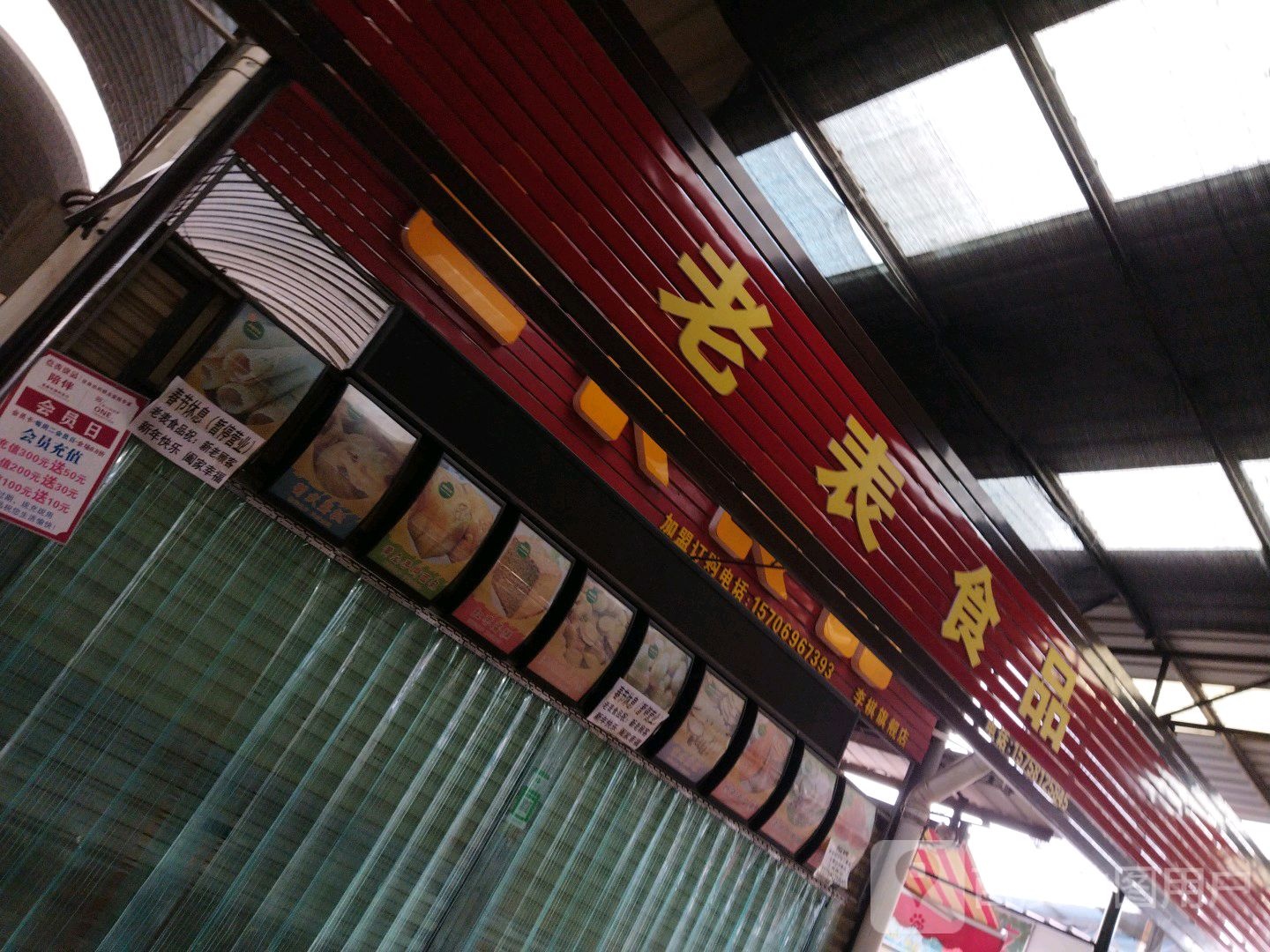 老友食品(白龙路店)