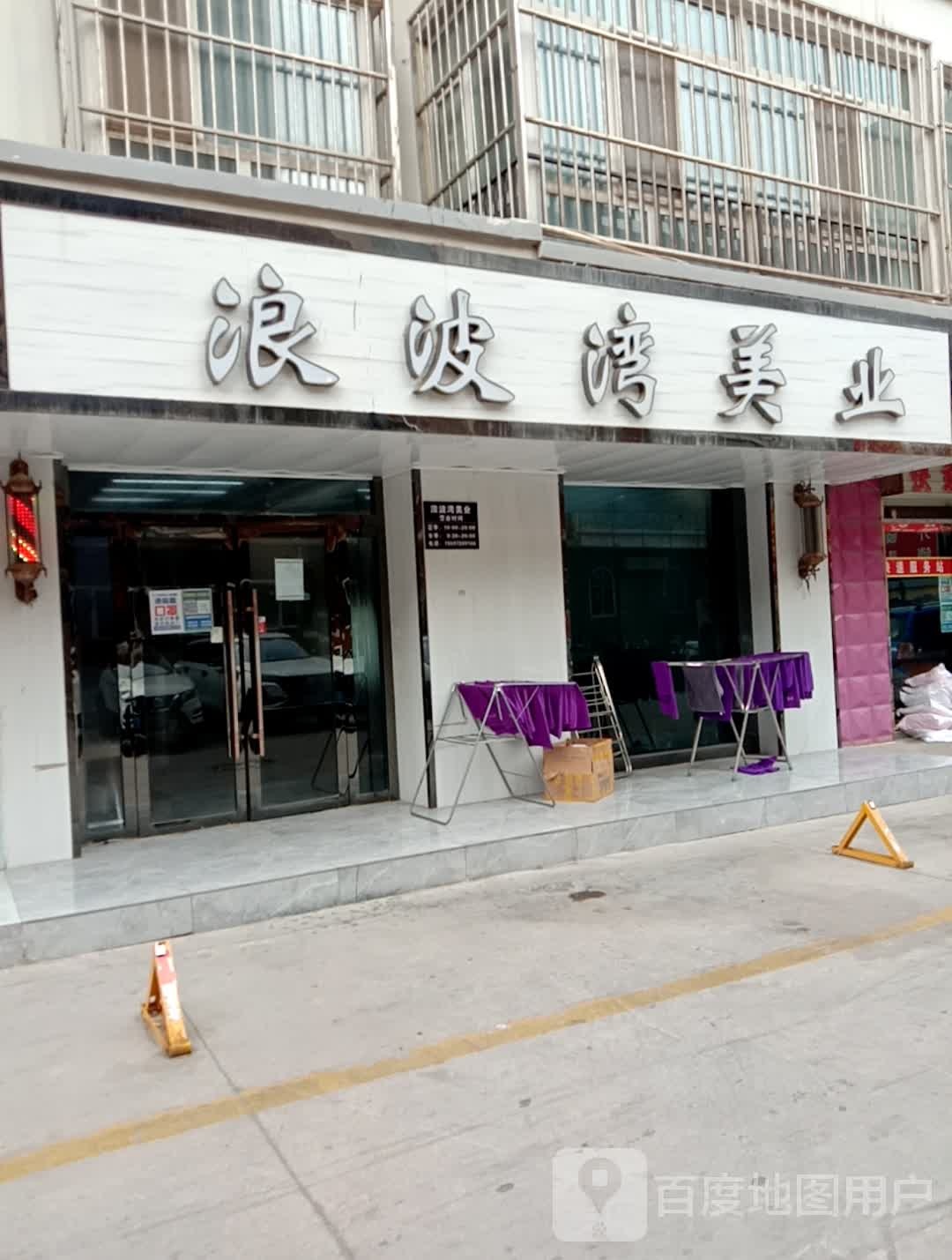 浪波湾艺人国际形象店