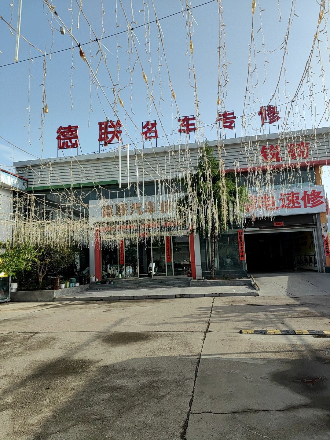 德联名车专修